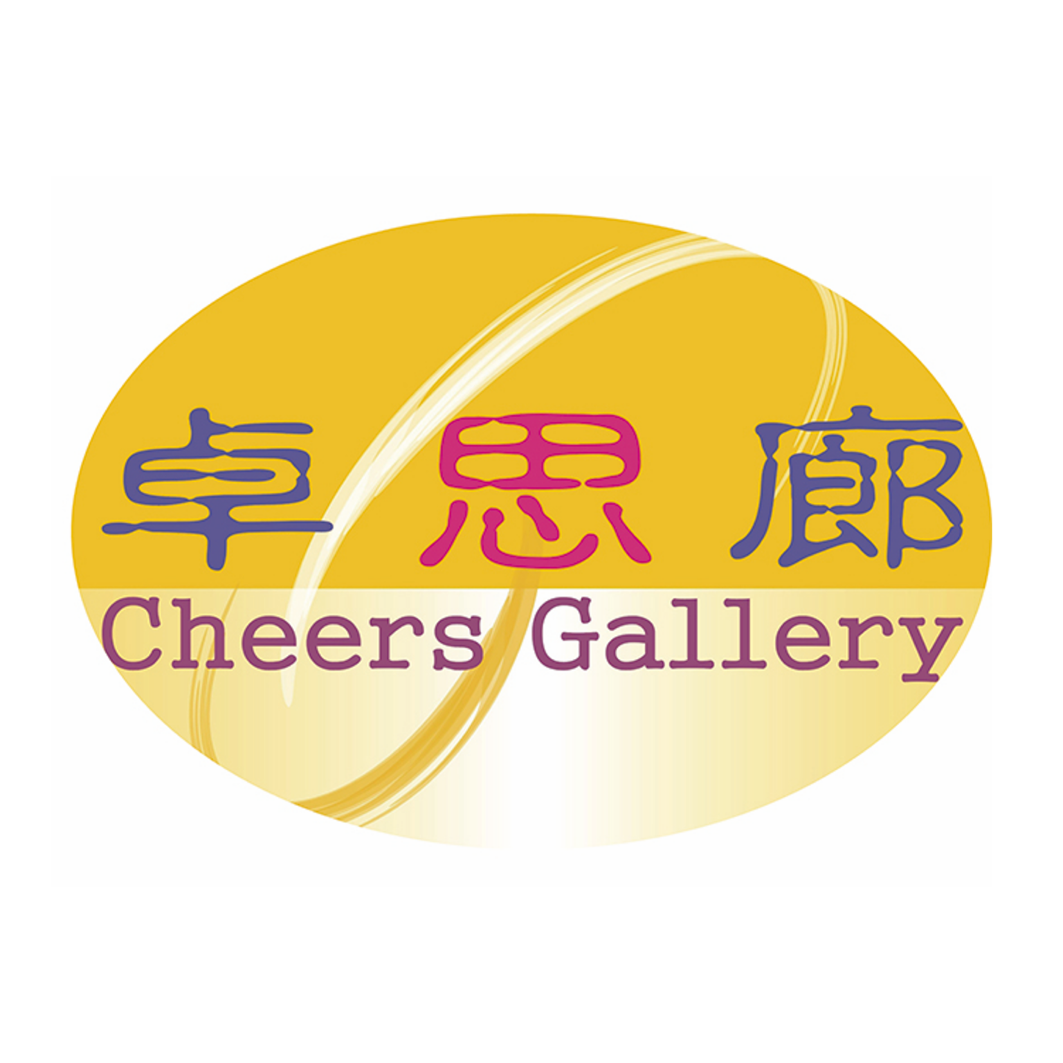 卓思廊Cheers Gallery