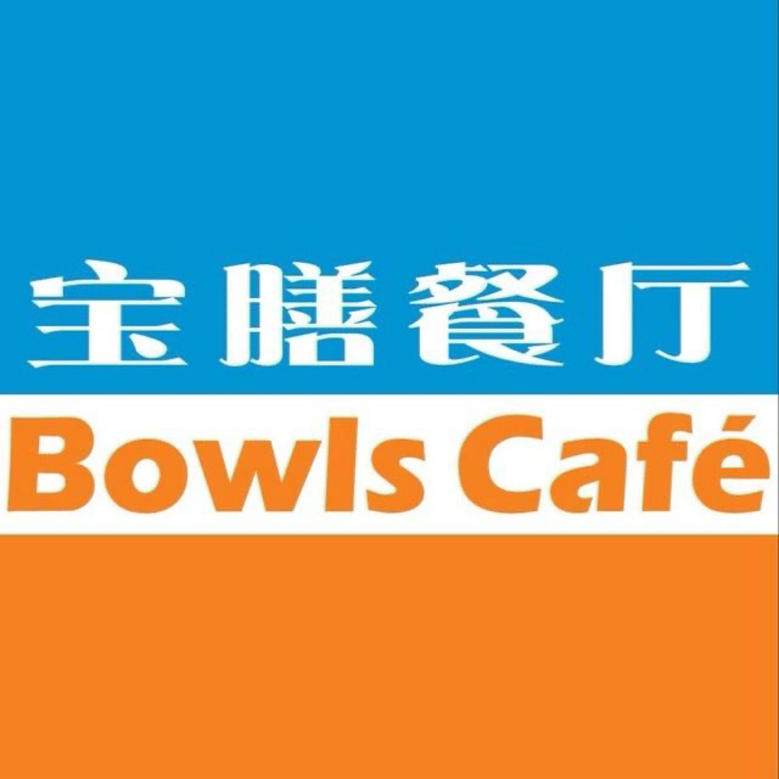 寶膳餐廳Bowls Cafe