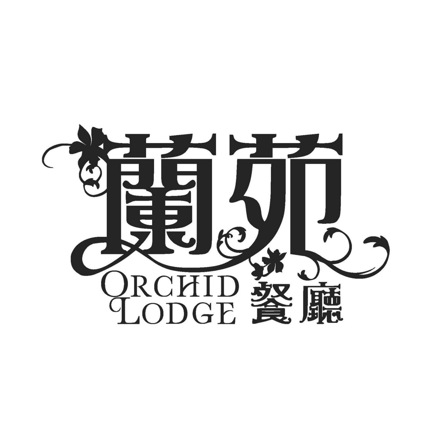 蘭苑Orchid Lodge